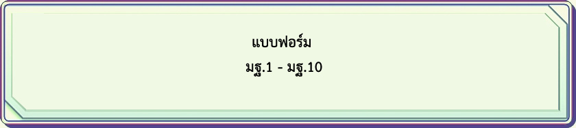 แบบฟอร์มมฐ1-10