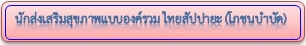 ThaiSuppa-NutritionTherapy