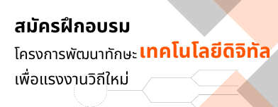 สมัครฝึกอบรม โครงการพัฒนาทักษะ เทคโนโลยีดิจิทัล เพื่อแรงงานวิถีใหม่