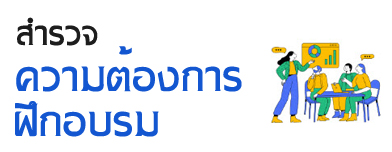 สำรวจความต้องการฝึกอบรม