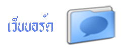 กระดานถาม-ตอบ