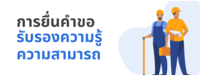 การยื่นคำขอรับรองความรู้ความสามารถ