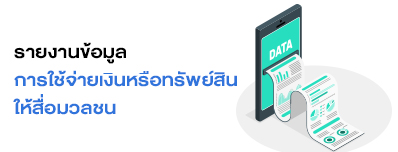 รายงานข้อมูลการใช้จ่ายเงินหรือทรัพยั่สินให้สื่อมวลชน