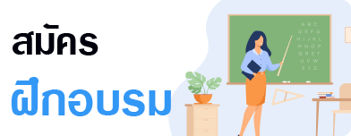 สมัครฝึกอบรม