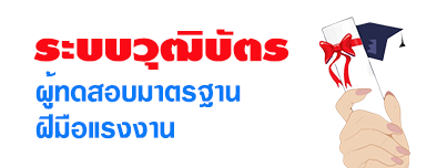 ระบบวุฒิบัตร ผู้ทดสอบมาตรฐานฝีมือแรงงาน