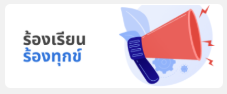 ร้องเรียน ร้องทุกข์